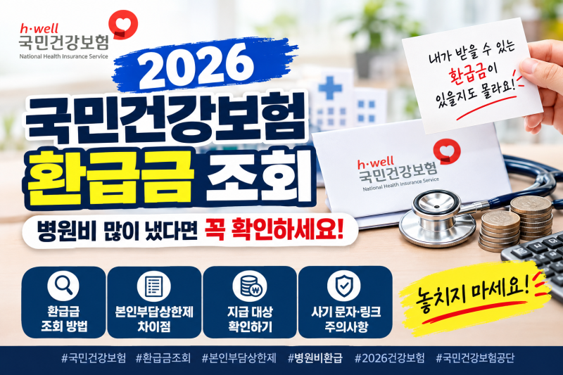 건강보험 2편) 2026 국민건강보험 환급금 조회｜병원비 많이 냈다면 꼭 확인하세요