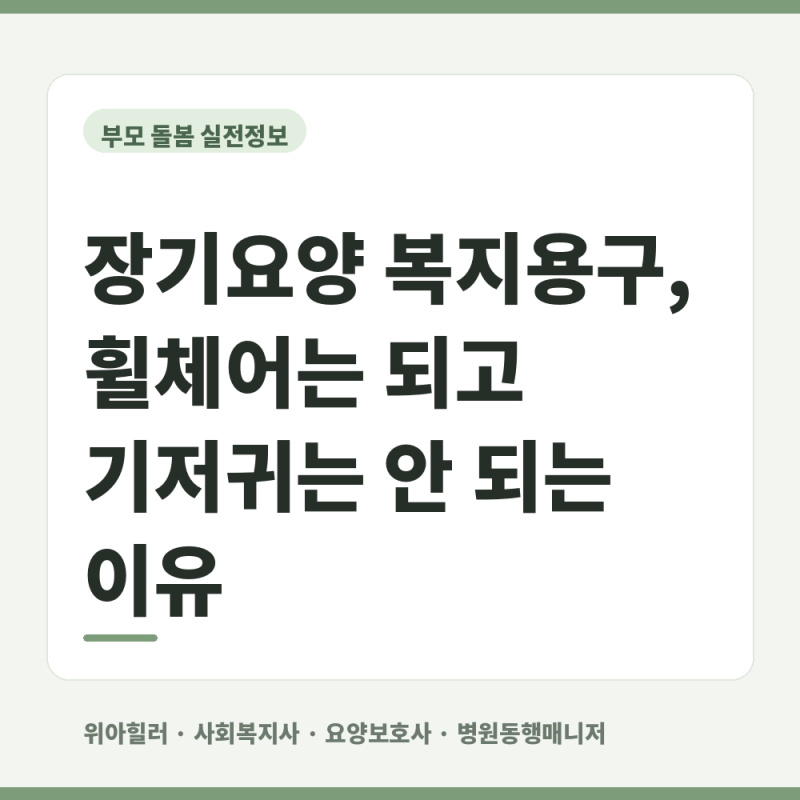 장기요양 복지용구, 휠체어는 되고 기저귀는 안 되는 이유
