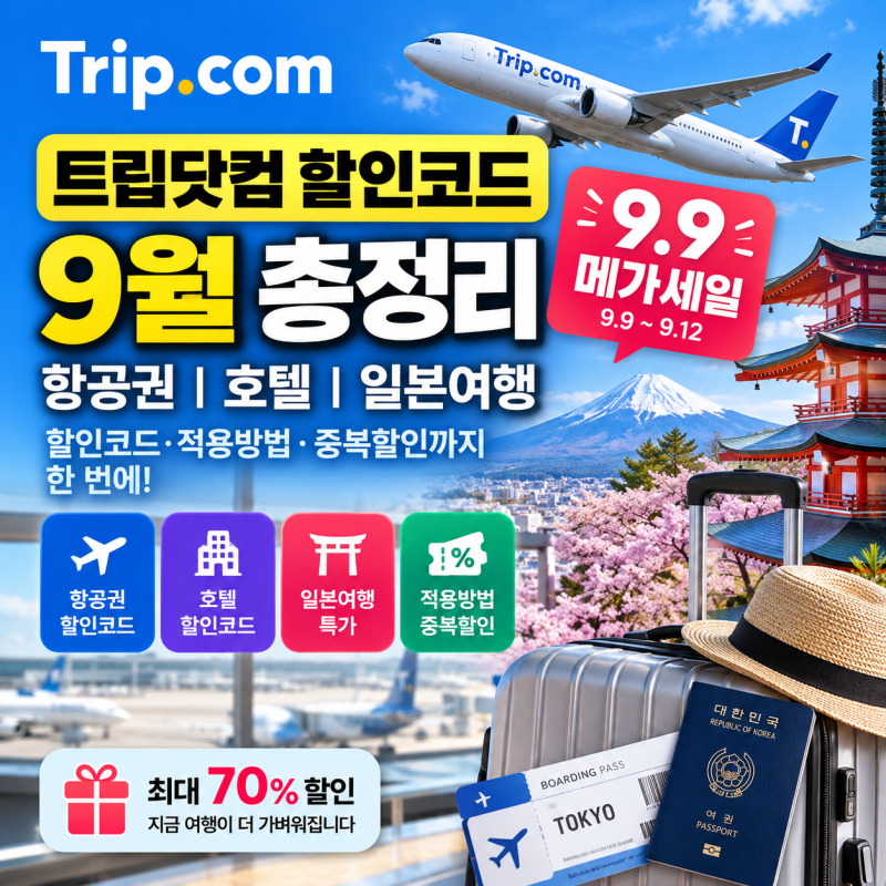 2026 트립닷컴 할인코드 9월 총정리, 항공권·호텔·일본 숙박 할인 적용방법
