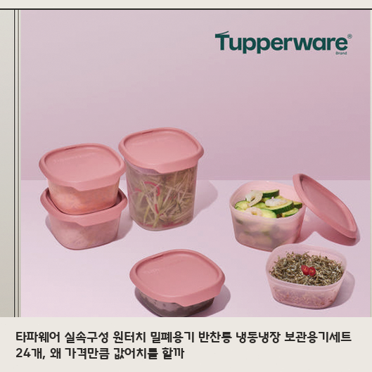 타파웨어 실속구성 24개 세트, 잦은 반찬 정리에는 이점