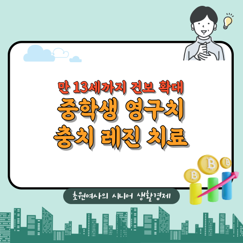 중학교 들어가는 아이 충치 치료비, 이제 보험 적용됩니다! 만 13세까지 확대된 치과 레진 건....