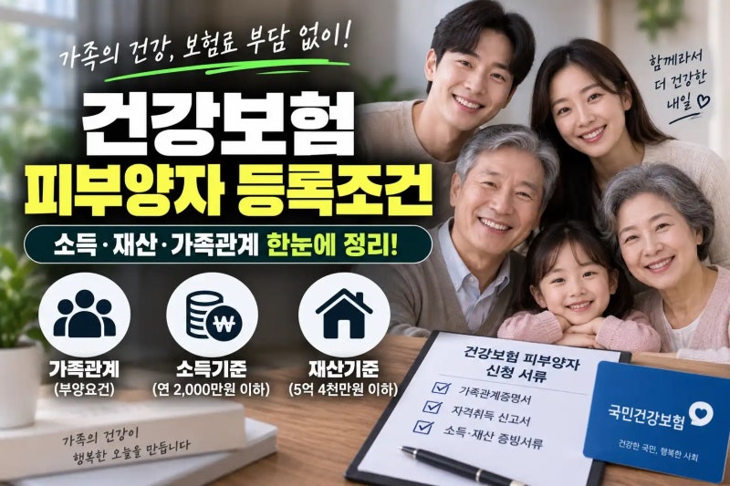 2026 건강보험 피부양자 등록조건 및 피부양자 자격 인정 기준 총정리