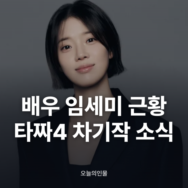 임세미 연극 관람 근황과 타짜4 차기작 소식