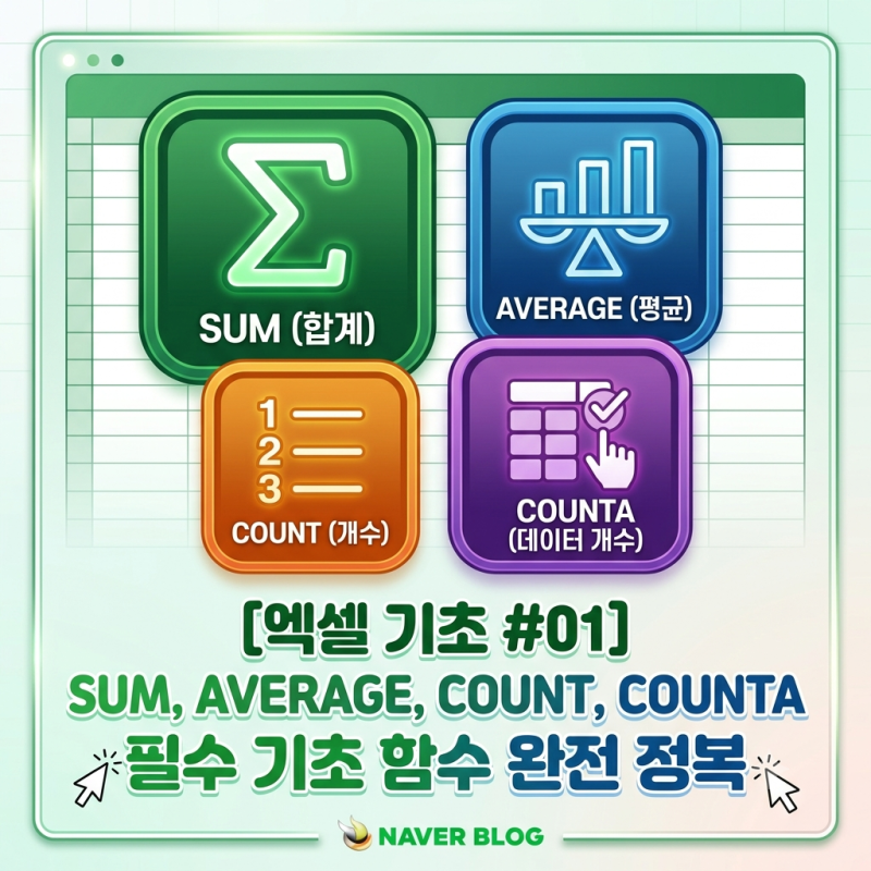 [엑셀 기초 #01] SUM, AVERAGE, COUNT, COUNTA 함수 완벽 정리 | 초보 칼퇴 필수 집계 함수