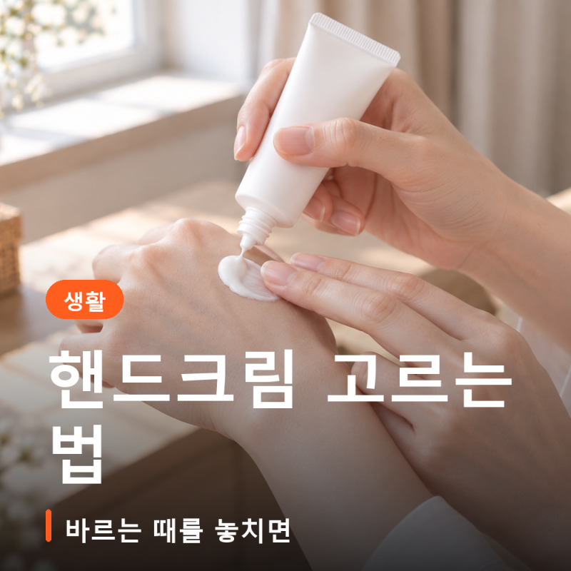 핸드크림 고르는 법 성분 제형 밤타입까지 바르는 때를 놓치면 소용없습니다