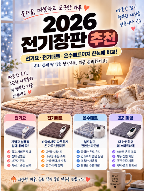 2026 전기장판 추천｜전기요·전기매트 고르는 법 + 전기세·안전성 비교
