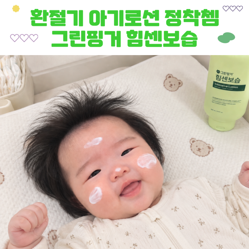 식물오일성분 | 그린핑거 힘센보습 아기로션 직접 써본 후기