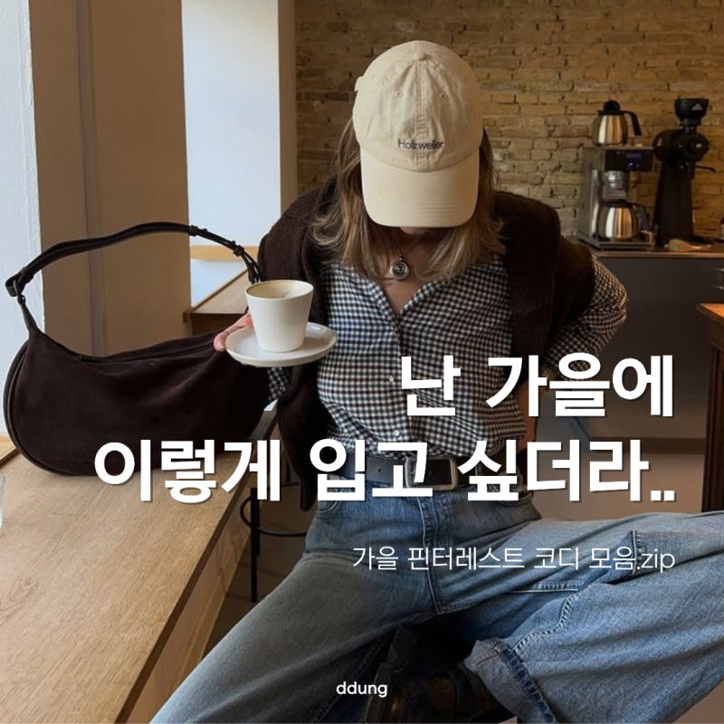 나는 요즘 이렇게 입고 싶어 I 가을 핀터레스트 코디 추천