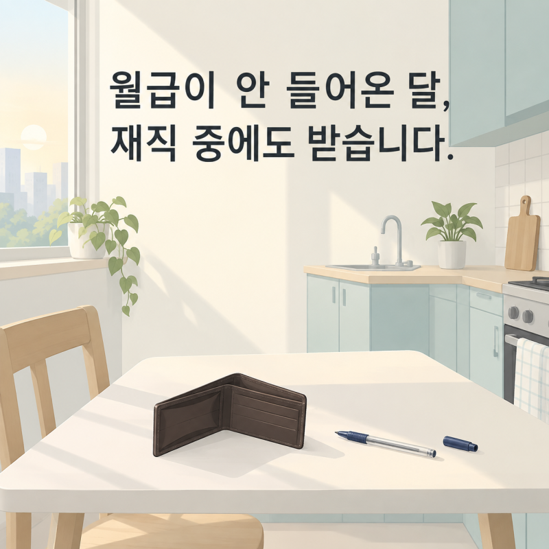 2026 간이대지급금 조건과 한도 — 체불 임금 못 받고 나온 분은 1,000만원이 임금 700·퇴직금 70....