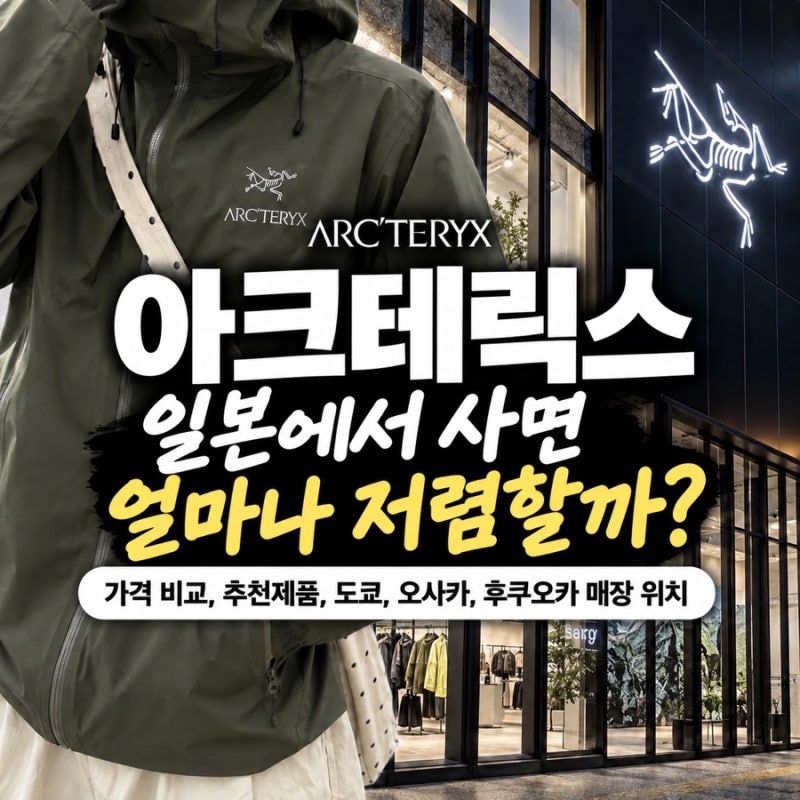 아크테릭스 일본에서 사면 얼마나 저렴할까? 가격 비교, 추천제품, 도쿄, 오사카, 후쿠오카 ....