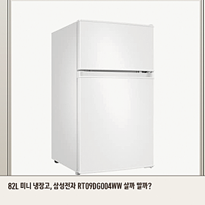 삼성전자 82L 미니 냉장고, 음료용으로 구매 망설인다면