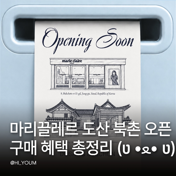 마리끌레르 도산점 오픈 북촌점까지 위치와 스티커 색동 파우치 구매 혜택
