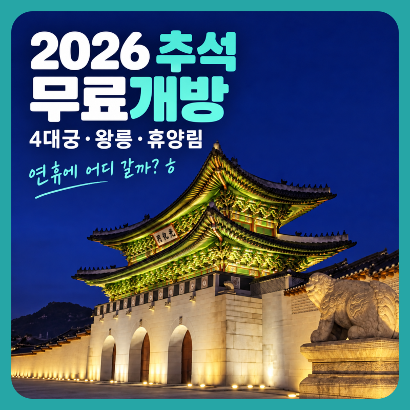 2026 추석 무료개방 가볼만한곳, 4대궁·조선왕릉·국립자연휴양림