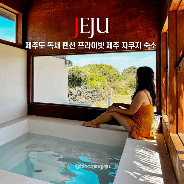 제주도 독채 펜션 2인 프라이빗 제주 자쿠지 숙소