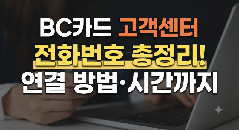 BC카드 고객센터 전화번호 총정리｜상담원 연결·영업시간·분실신고·주말 이용