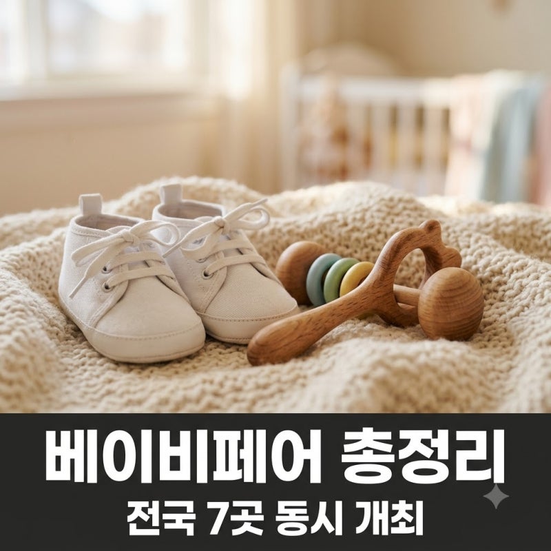 "상품권 안 된대요.." 코엑스부터 제주까지 지금 난리 난 베이비페어 총정리