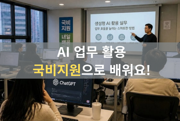 대구국비지원교육 직장인 ChatGPT 생성형 AI 내일배움카드 신청방법