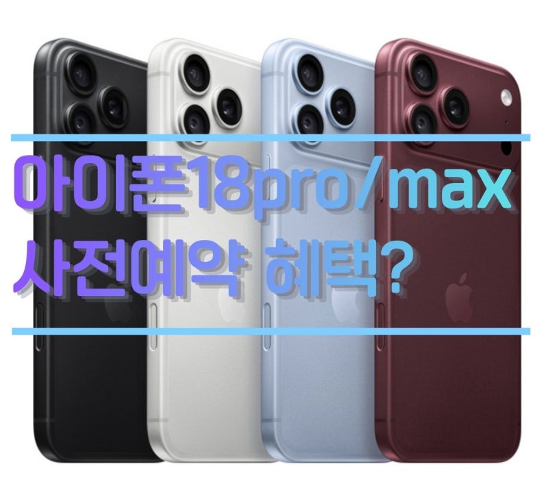 아이폰18 사전예약, 자급제 어디서 사야 할까? 성공 팁