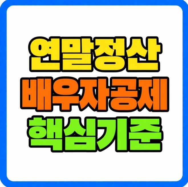 2027년 연말정산 배우자공제 총정리(2026년 귀속 소득요건 100만원 500만원부터 카드 의료비까지....