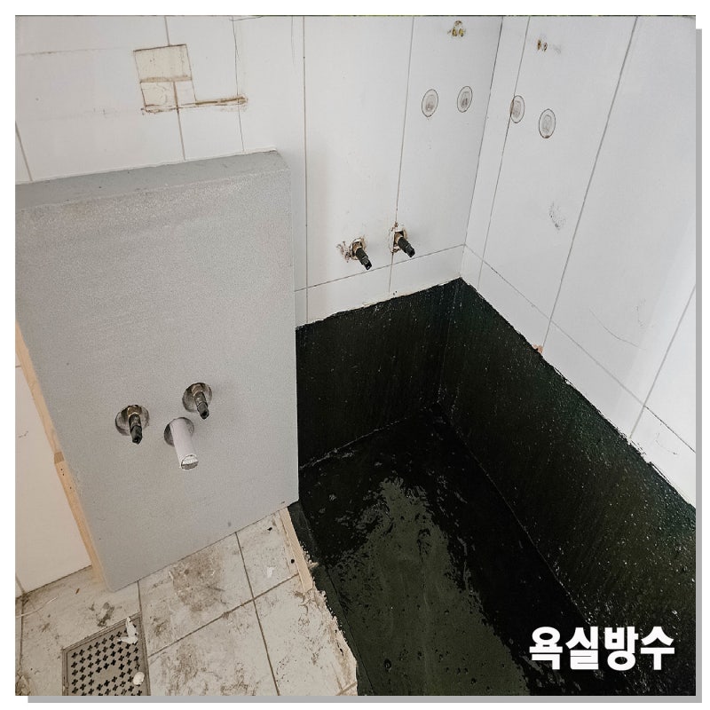 욕실 방수 공사 고뫄스 도막방수 시공 방법, 비용?