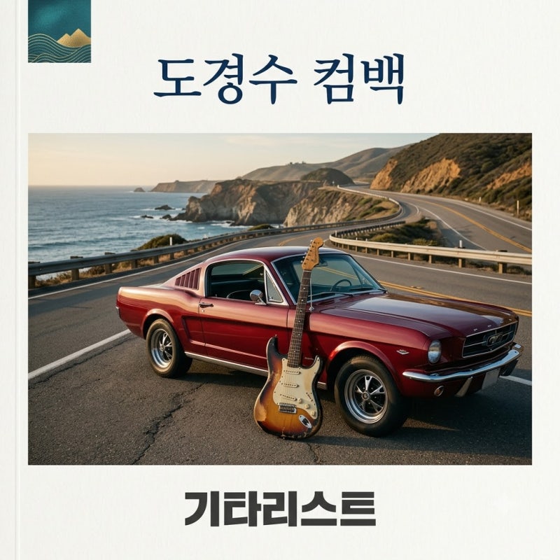 도경수 기타리스트 컴백! 미니 4집 DOPAMINE 가사 해석과 뮤비 비하인드
