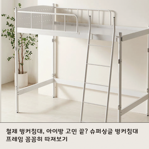 초등 아이방 벙커형 침대, 좁은 공간이라면 이 점을 보세요