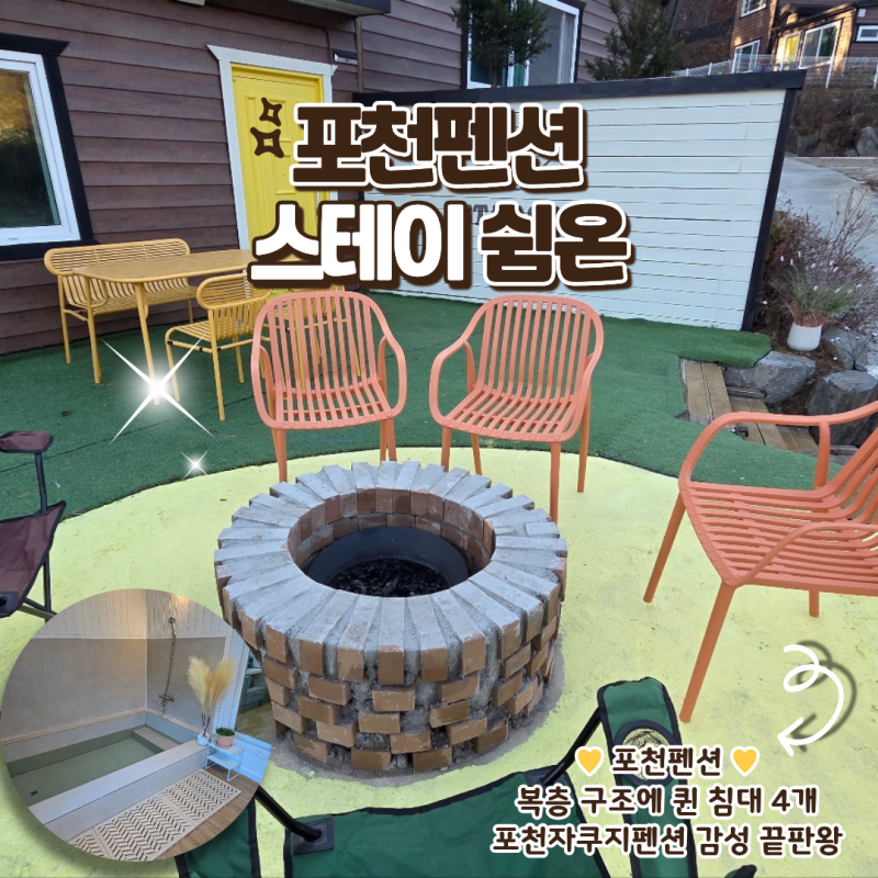 스테이쉼온 포천독채펜션 자쿠지와 불멍까지 완벽했던 포천펜션 힐링 후기