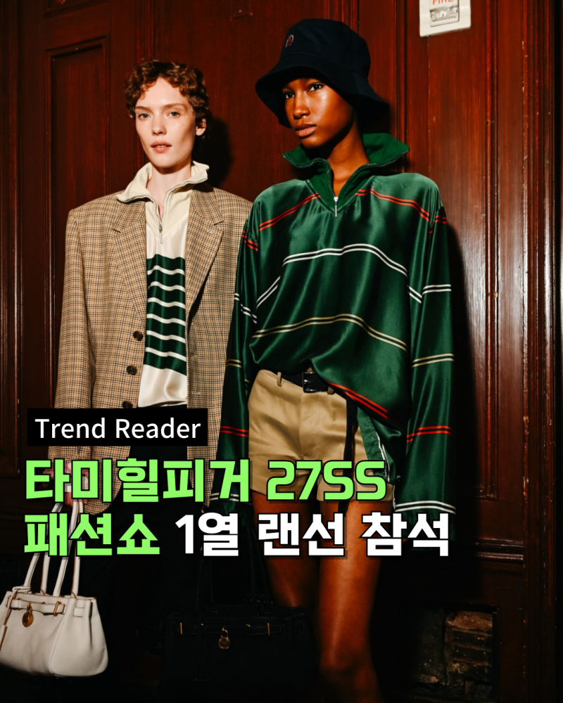 뉴욕패션위크 타미힐피거 2027SS 컬렉션 모아보기