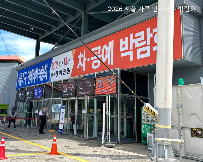 세텍 박람회 2026 서울 가구·인테리어 박람회 관람 꿀팁부터 솔직 장단점 후기