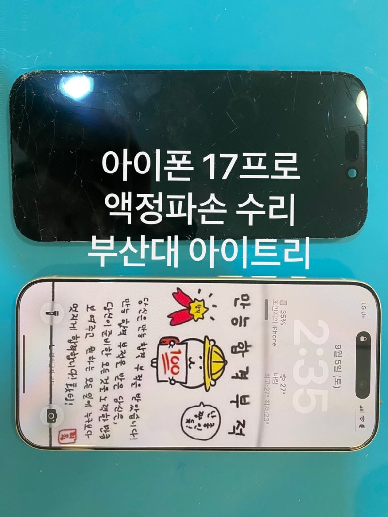 부산아이폰수리 아이폰17프로 액정 파손, 화면 교체가 필요한 경우