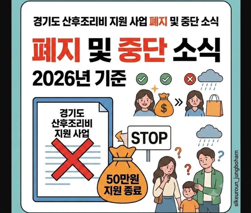 경기도 산후조리비 지원 사업 폐지? 10월부터 중단되는 이유와 대책 총정리