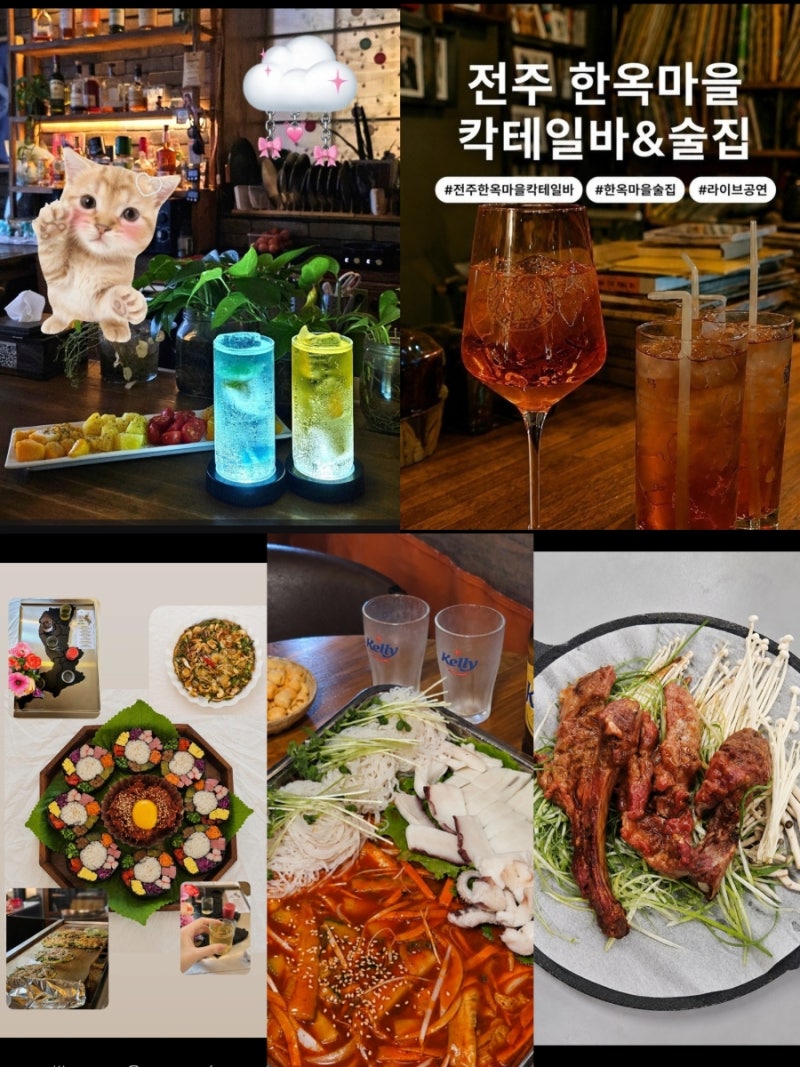 전주 한옥마을 맛집 총정리｜여행객·현지인이 찾는 밥집·술집·야식 추천