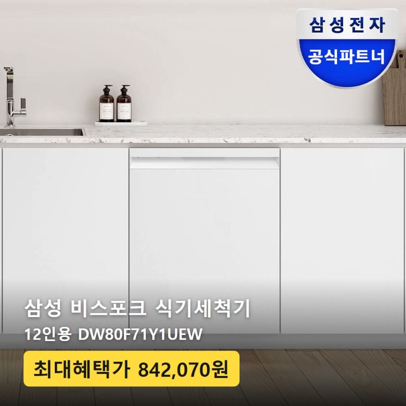 삼성 12인용 식기세척기 가격 후기 DW80F71Y1UEW 선택법
