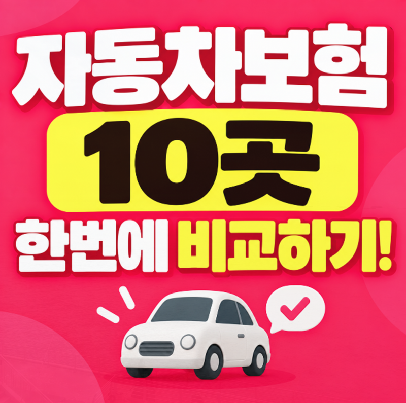 자동차보험료 절약 하는 방법! 비교해보고 결정하세요! 다이렉트 자동차보험 10곳 간단 비교....