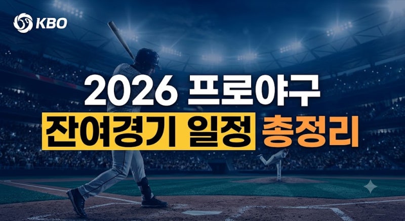 2026 프로야구 잔여경기 일정 총정리｜팀별 남은 경기와 가을야구 분수령