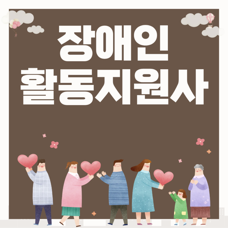 장애인활동지원사 하는일 요양보호사와는 어떻게 다를까