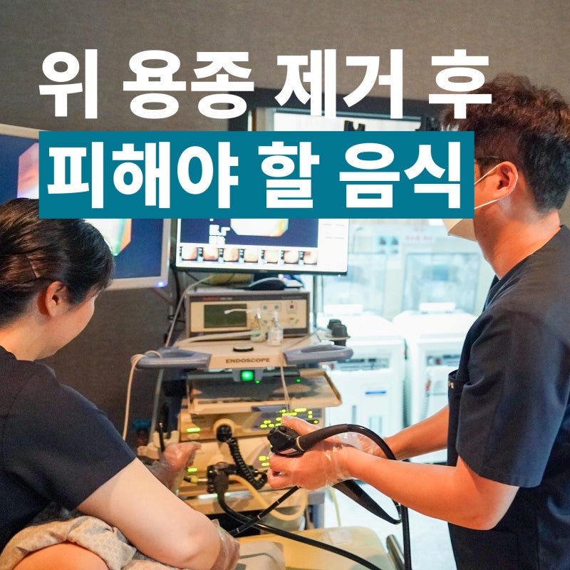 위 내시경 용종 제거 후 식사 및 관리법 이것만 기억하세요