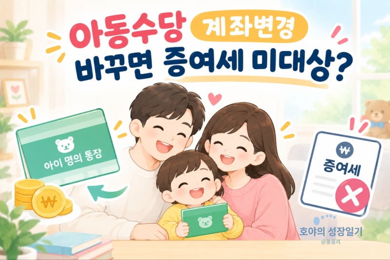 아동수당 계좌변경 방법과 꿀팁- 아이 명의 통장으로 바꾸면 증여세가 달라져요