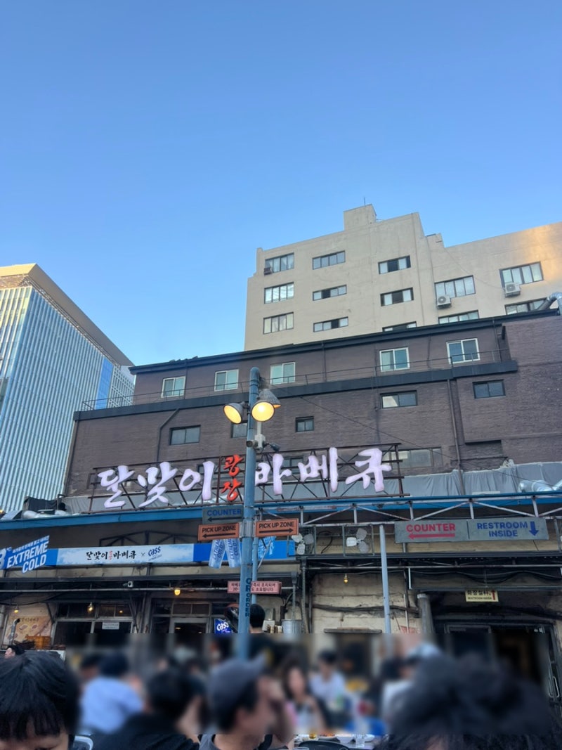 을지로 야장 맛집 달맞이 광장바베큐 웨이팅 및 메뉴 추천