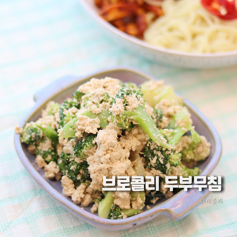 브로콜리 두부무침 요리 브로콜리 데치기