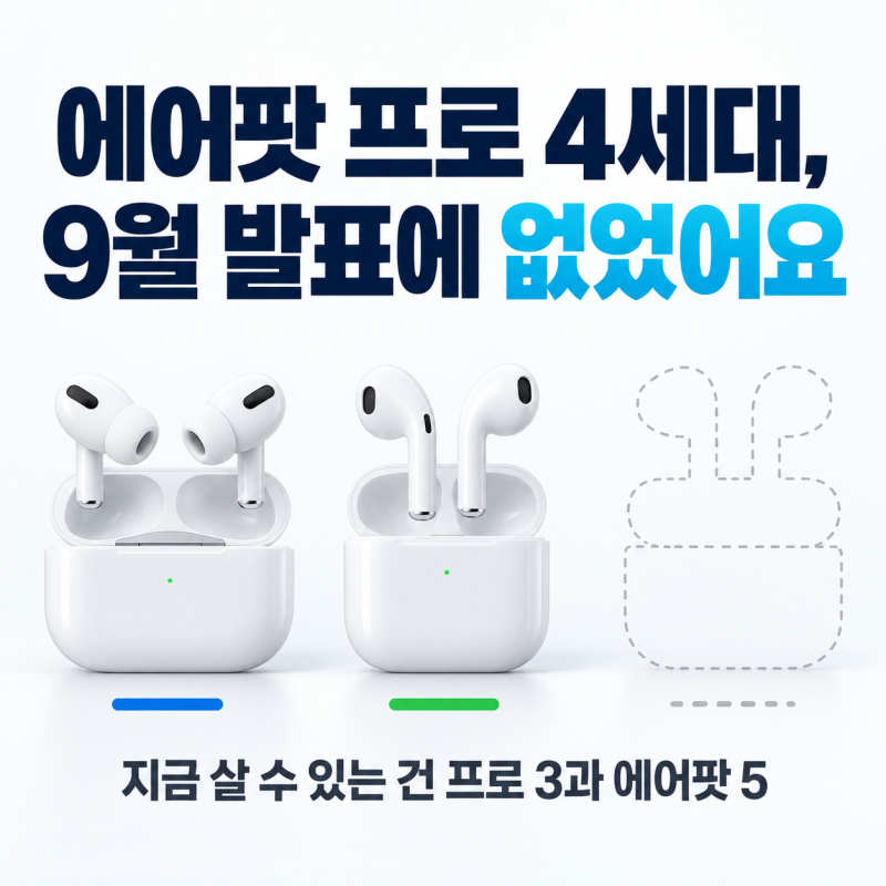 에어팟 프로 4세대, 9월 발표에 없어요｜출시일·가격·5세대 차이