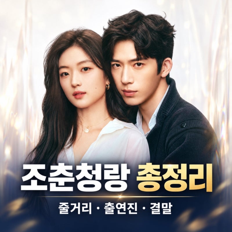 넷플릭스 중드 조춘청랑 총정리｜몇부작·줄거리·출연진 정백연 손천·결말