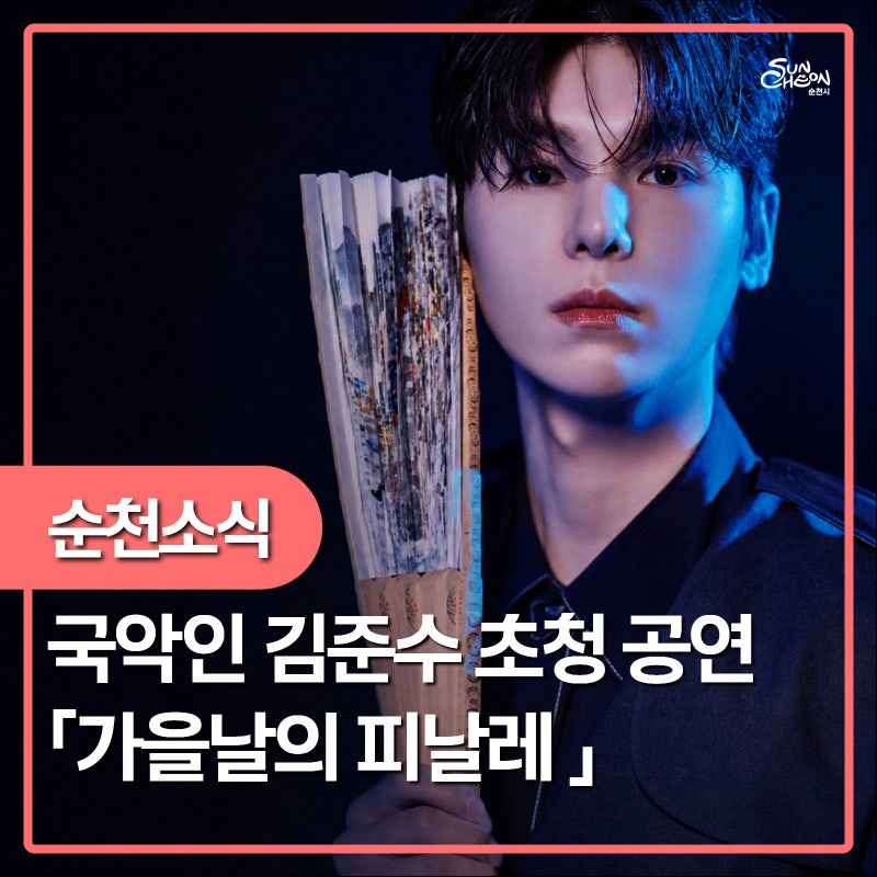 2026 순천 창작예술촌 김준수 초청 공연 「가을날의 피날레」