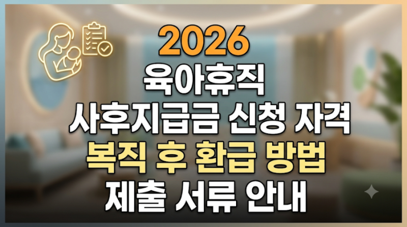 2026 육아휴직 사후지급금 신청 자격 복직 후 환급 방법 제출 서류 안내