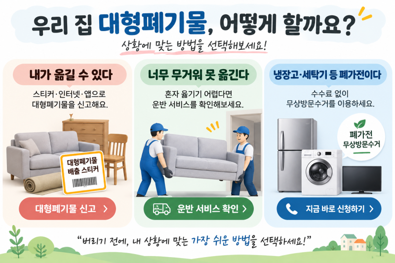 대형 폐기물 어떻게 할까 ｜고양시 대형폐기물 쉽게 버리는법 3가지