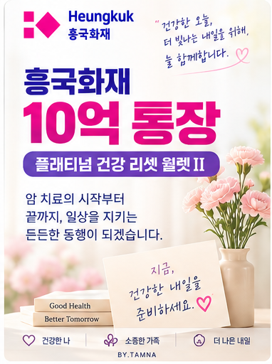 [암·2대질환] 흥국화재 비급여 10억 통장, 진짜 10억 줄까? 핵심만 쏙쏙 알려드려요!