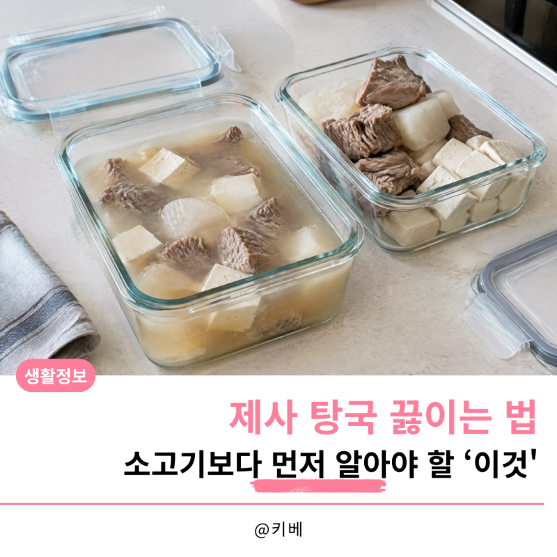 제사 탕국 끓이는 법, 소고기보다 먼저 알아야 할 ‘이것’