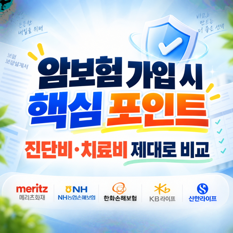 암보험 가입시 핵심 포인트, 암진단비·암치료비 제대로 비교하세요