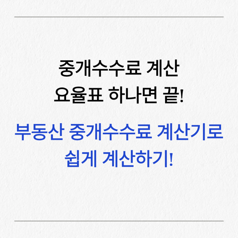 중개수수료 계산, 요율표 하나면 끝! 부동산 중개수수료 계산기로 쉽게 계산하기