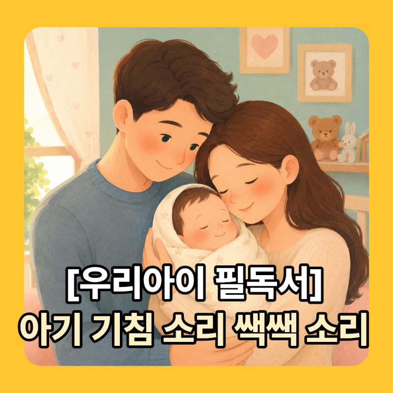 "새벽에 갑자기 컹컹 짖는 기침을 한다면..." 아기 급성 후두염(크루프) 증상 및 응급실 대처 ....